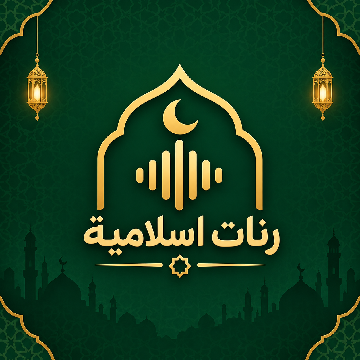 رنات اسلامية